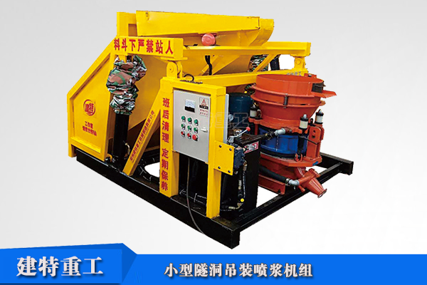 隧道小型吊装<a href=http://www.sn521.cn/show/diaozhuang/ target=_blank class=infotextkey>喷浆机</a>组.png